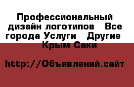 Профессиональный дизайн логотипов - Все города Услуги » Другие   . Крым,Саки